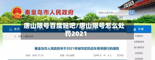 唐山限号百度贴吧/唐山限号怎么处罚2021