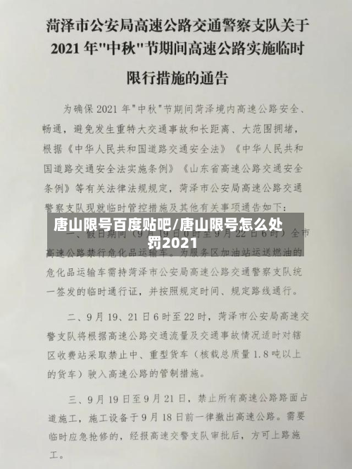 唐山限号百度贴吧/唐山限号怎么处罚2021-第2张图片