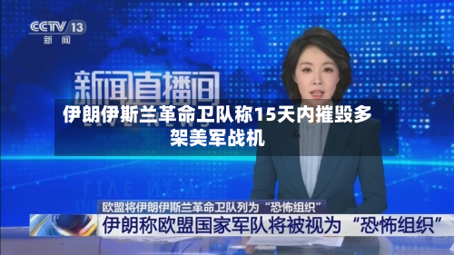 伊朗伊斯兰革命卫队称15天内摧毁多架美军战机-第2张图片