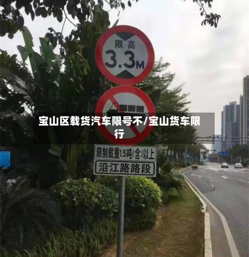 宝山区载货汽车限号不/宝山货车限行