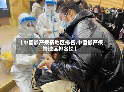 【中国最严疫情地区排名,中国最严疫情地区排名榜】