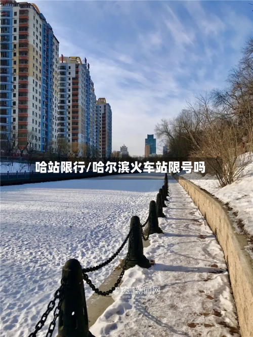 哈站限行/哈尔滨火车站限号吗