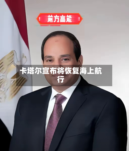 卡塔尔宣布将恢复海上航行