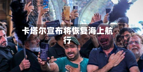 卡塔尔宣布将恢复海上航行-第2张图片