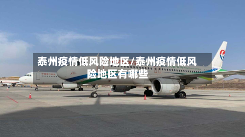 泰州疫情低风险地区/泰州疫情低风险地区有哪些-第2张图片