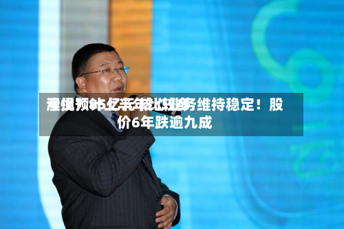 澳优预计上半年比较多亏损7.85亿元 核心业务维持稳定！股价6年跌逾九成-第2张图片