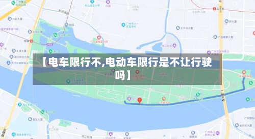 【电车限行不,电动车限行是不让行驶吗】