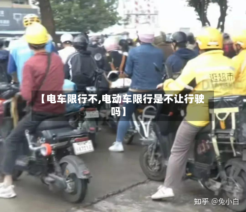 【电车限行不,电动车限行是不让行驶吗】-第2张图片