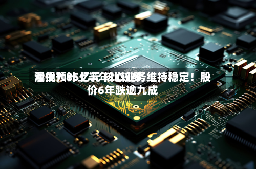 澳优预计上半年比较多亏损7.85亿元 核心业务维持稳定！股价6年跌逾九成-第3张图片