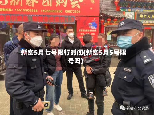 新密5月七号限行时间(新密5月5号限号吗)-第2张图片