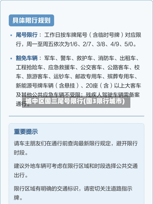 城中区国三尾号限行(国3限行城市)-第2张图片
