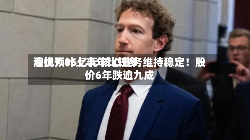 澳优预计上半年比较多亏损7.85亿元 核心业务维持稳定！股价6年跌逾九成-第2张图片