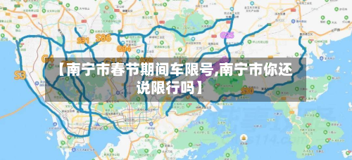 【南宁市春节期间车限号,南宁市你还说限行吗】-第2张图片