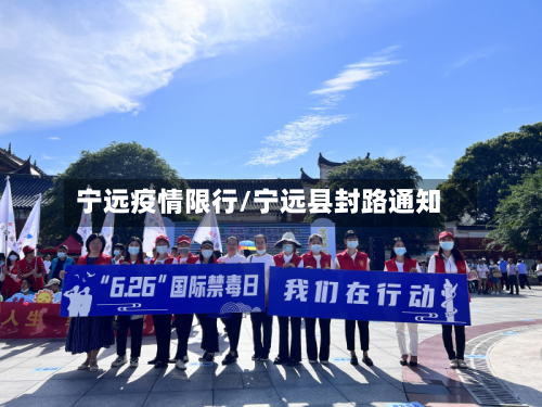 宁远疫情限行/宁远县封路通知