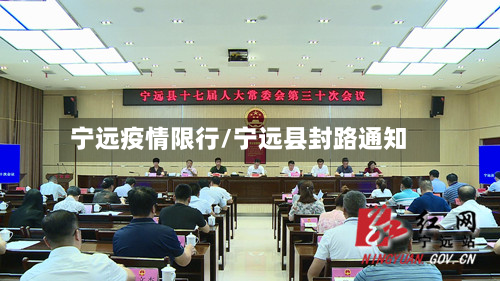 宁远疫情限行/宁远县封路通知-第2张图片