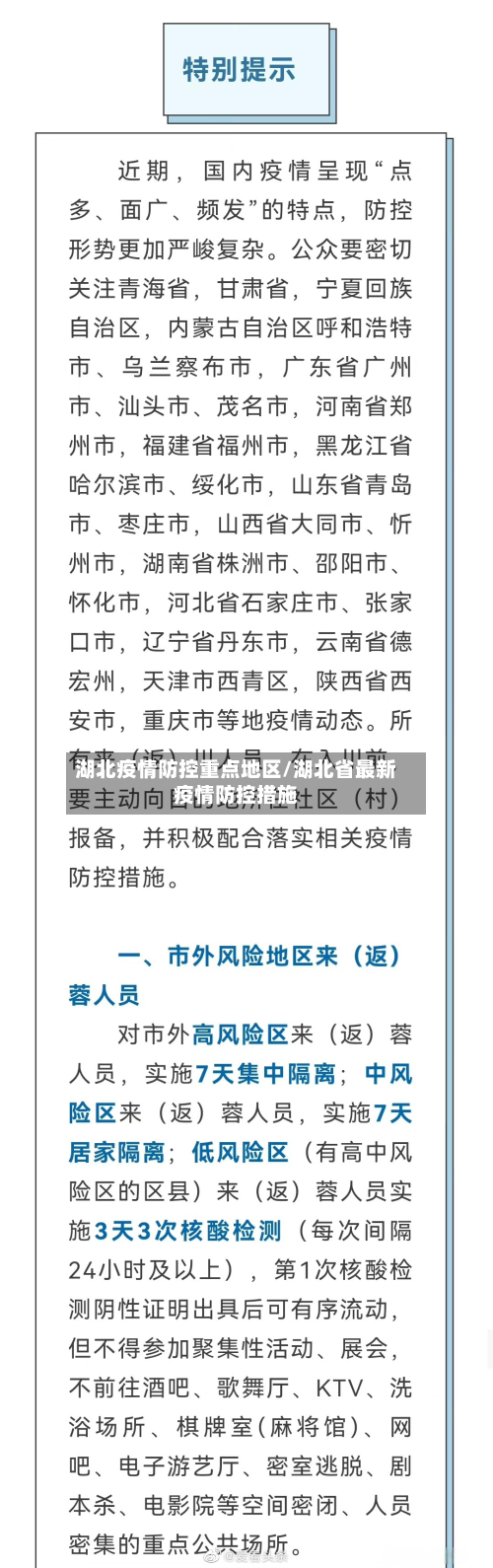 湖北疫情防控重点地区/湖北省最新疫情防控措施