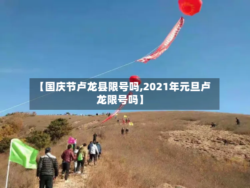 【国庆节卢龙县限号吗,2021年元旦卢龙限号吗】
