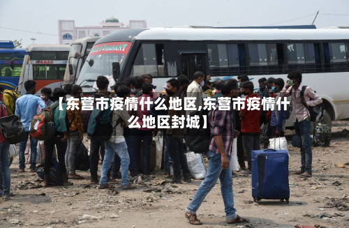 【东营市疫情什么地区,东营市疫情什么地区封城】-第2张图片