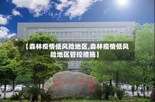 【森林疫情低风险地区,森林疫情低风险地区管控措施】-第2张图片