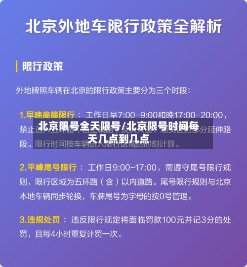 北京限号全天限号/北京限号时间每天几点到几点