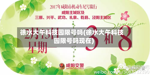 徐水大午科技园限号吗(徐水大午科技园限号吗现在)