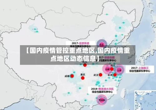 【国内疫情管控重点地区,国内疫情重点地区动态信息】