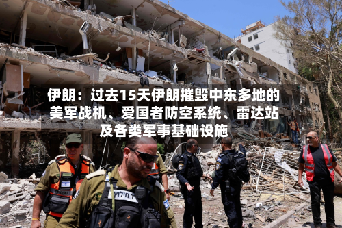 伊朗：过去15天伊朗摧毁中东多地的美军战机、爱国者防空系统、雷达站及各类军事基础设施