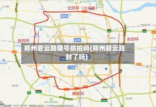郑州碧云路限号抓拍吗(郑州碧云路封了吗)