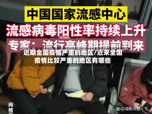 近期全国疫情严重的地区/近来全国疫情比较严重的地区有哪些-第2张图片