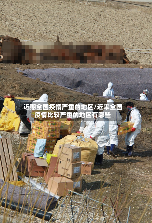 近期全国疫情严重的地区/近来全国疫情比较严重的地区有哪些