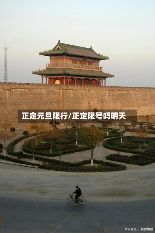 正定元旦限行/正定限号吗明天