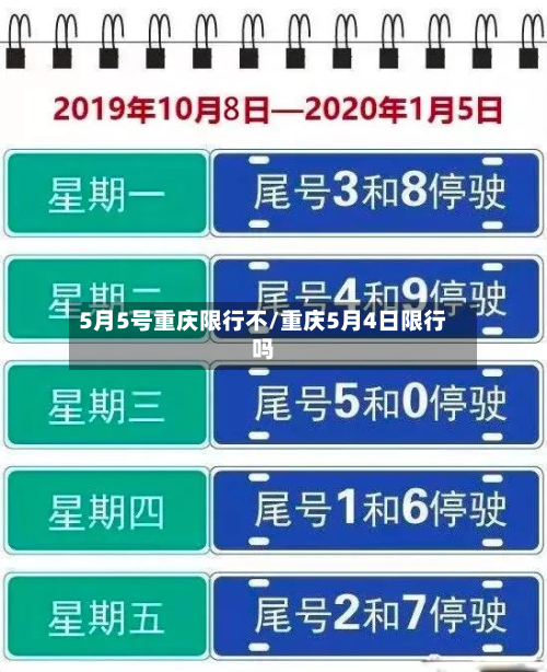 5月5号重庆限行不/重庆5月4日限行吗