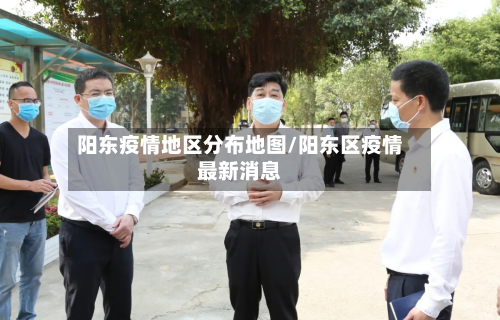 阳东疫情地区分布地图/阳东区疫情最新消息-第3张图片
