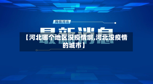 【河北哪个地区没疫情啊,河北没疫情的城市】-第3张图片