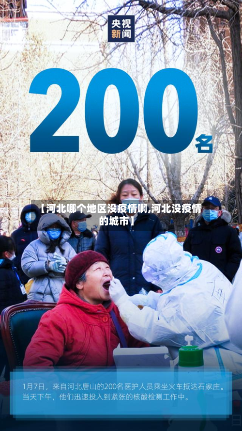 【河北哪个地区没疫情啊,河北没疫情的城市】-第2张图片
