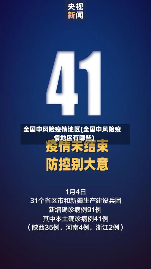 全国中风险疫情地区(全国中风险疫情地区有哪些)