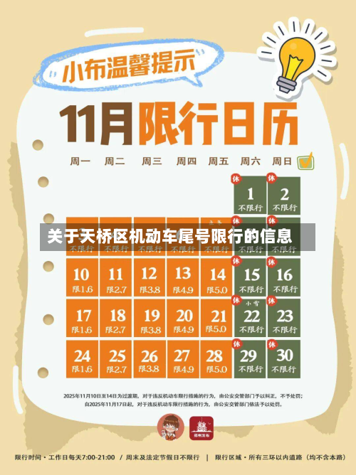 关于天桥区机动车尾号限行的信息
