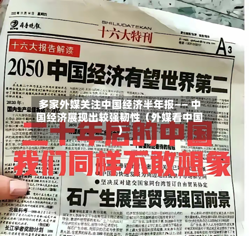 多家外媒关注中国经济半年报—— 中国经济展现出较强韧性（外媒看中国）-第3张图片