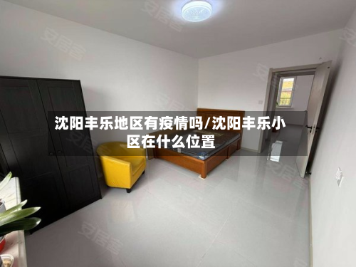 沈阳丰乐地区有疫情吗/沈阳丰乐小区在什么位置