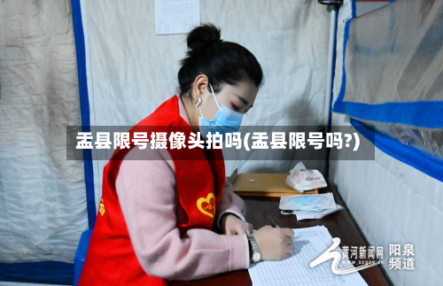 盂县限号摄像头拍吗(盂县限号吗?)