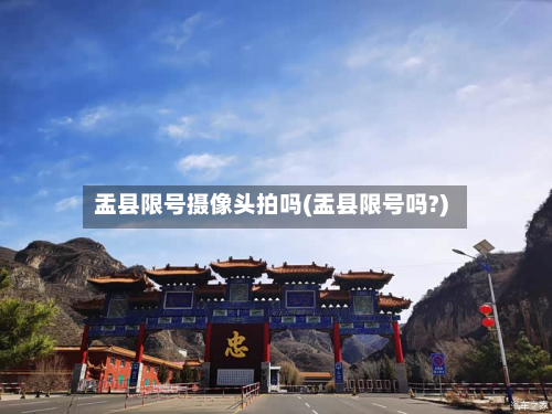 盂县限号摄像头拍吗(盂县限号吗?)-第2张图片