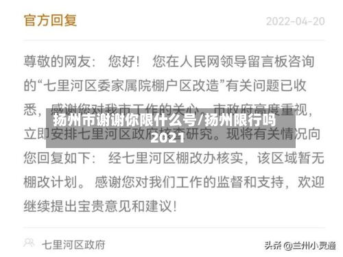 扬州市谢谢你限什么号/扬州限行吗2021