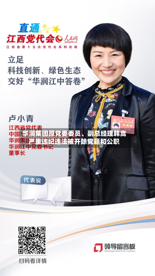 华润集团原党委委员、副总经理韩嵩严重违纪违法被开除党籍和公职