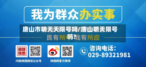 唐山市明天天限号吗/唐山明天限号吗?