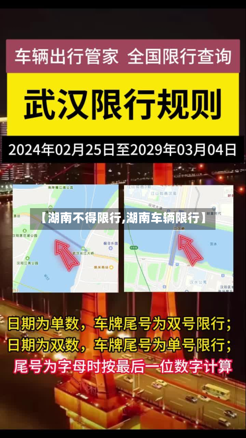 【湖南不得限行,湖南车辆限行】-第2张图片