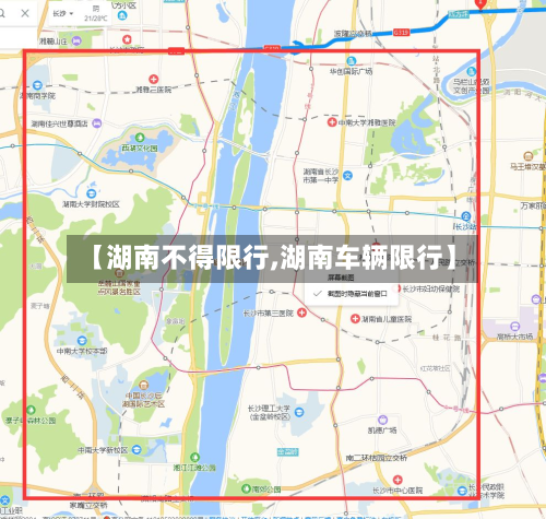 【湖南不得限行,湖南车辆限行】-第3张图片