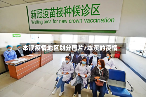 本溪疫情地区划分图片/本溪的疫情