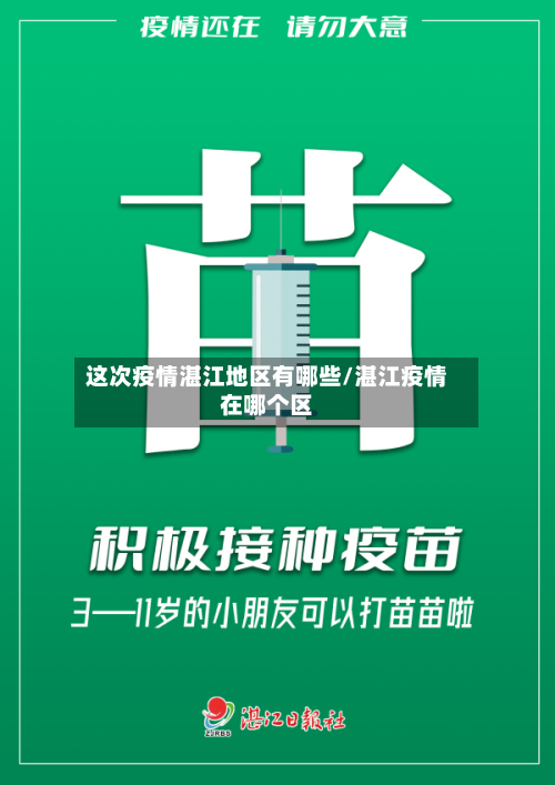 这次疫情湛江地区有哪些/湛江疫情在哪个区-第2张图片