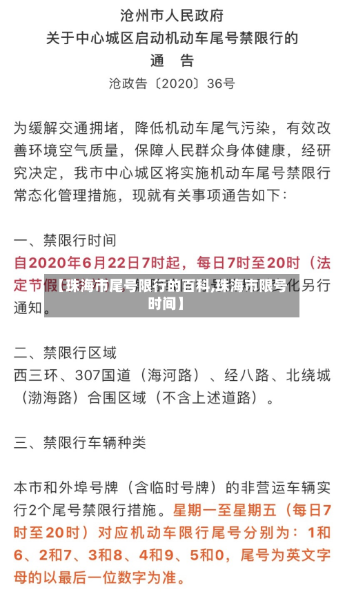 【珠海市尾号限行的百科,珠海市限号时间】