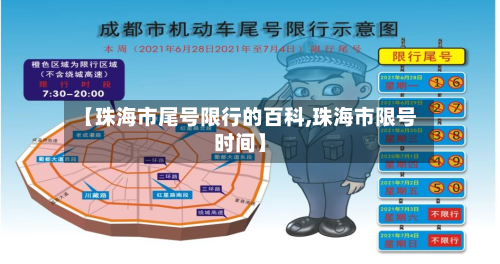 【珠海市尾号限行的百科,珠海市限号时间】-第3张图片